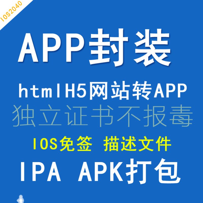 H5网页链接打包封装app苹果设计素材/源文件