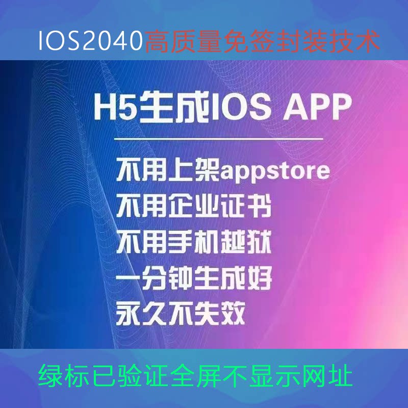 IOS免签封装H5网页端打包A设计素材/源文件