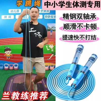 新款上市兰教练蓝精灵款双轴承幼儿园中小学生专用考试竞速跳绳正