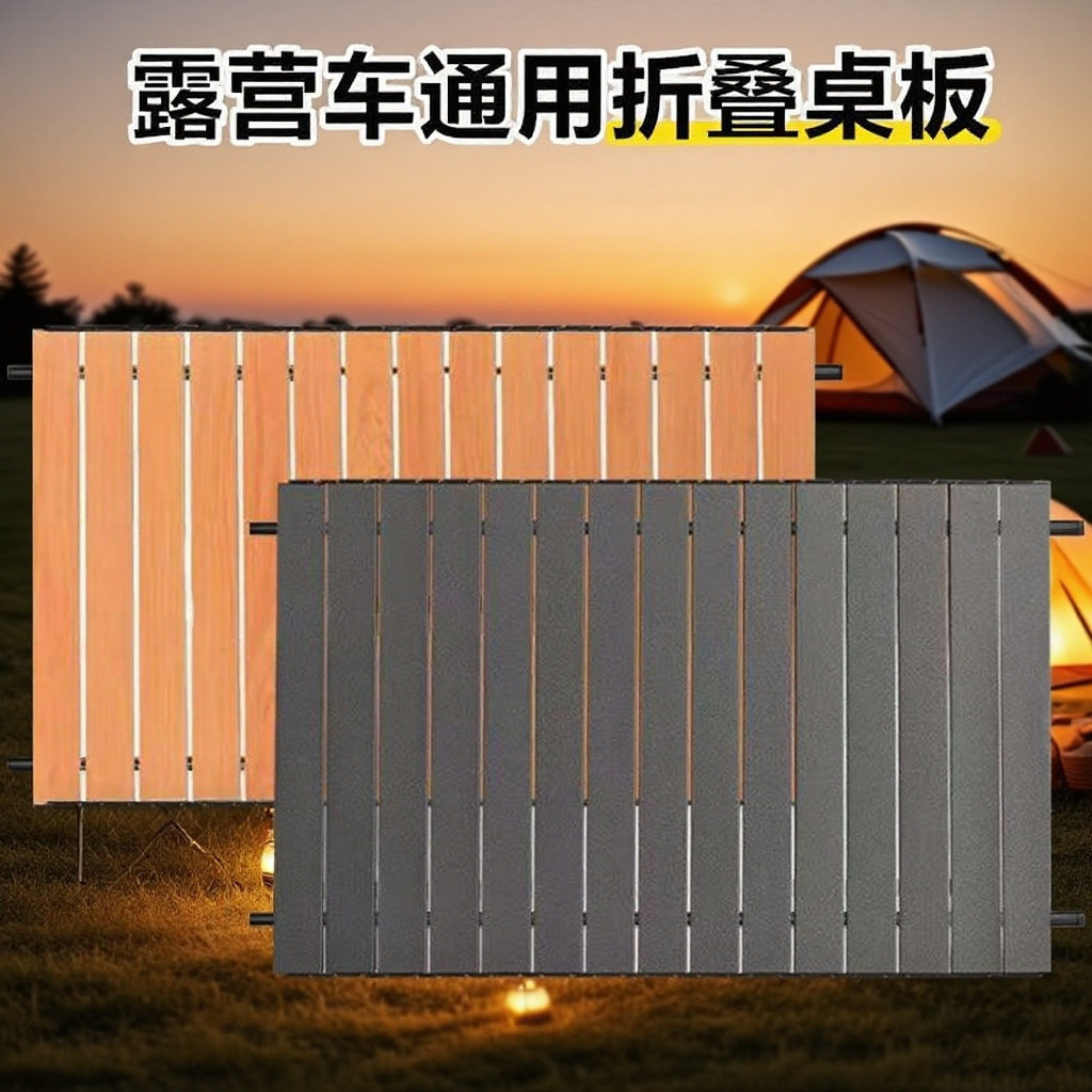 户外露营车桌板折叠车折叠桌盖板推车摆摊营地车蛋卷桌子面铝合金