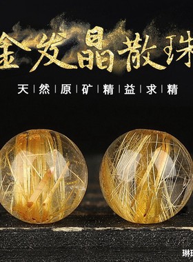 收藏级巴西天然金发晶散珠钛晶圆珠金发晶单珠DIY饰品女