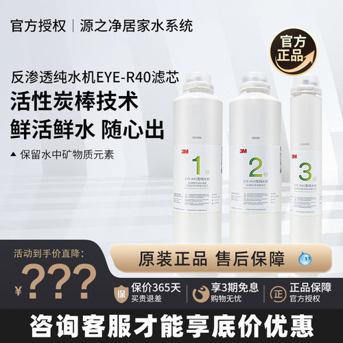 3M净水器EYE-R40全套滤芯