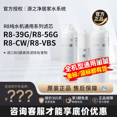 3M净水器R8纯水机滤芯CW39G/56G