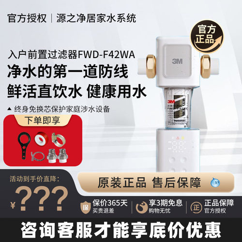 3M前置过滤器家用全屋过滤大流量反冲洗全铜免换滤芯FWD-F42WM