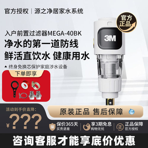 3M前置过滤器家用自来水反冲洗全铜全屋滤水器免换滤芯MEGA-40BK