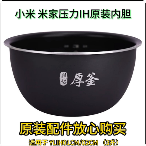 小米米家1s压力电饭煲3l原厂内胆