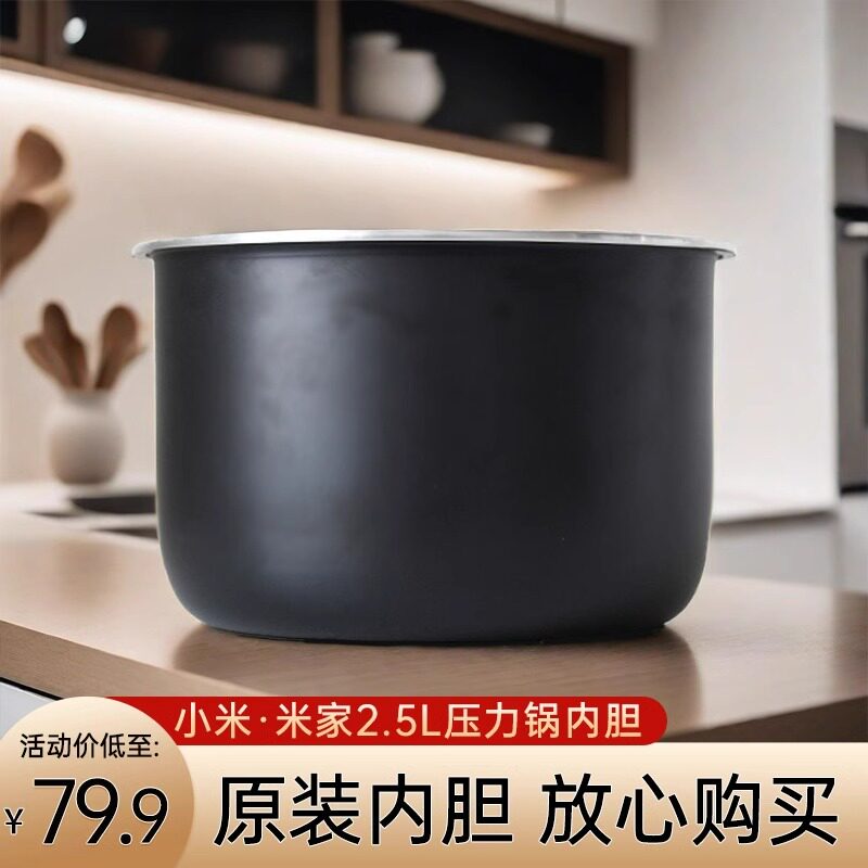 适用小米高内胆 米家2.5升MYLGX01ACM电压力锅2.5L 原厂小米配件