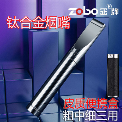 钛合金中细三用zobo烟嘴过滤器