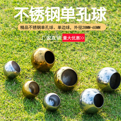 不锈钢单孔球空心单边装饰球
