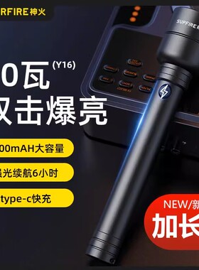 神火Y16超强光手电筒led充电超亮远射官方旗舰户外氙气灯超长续航