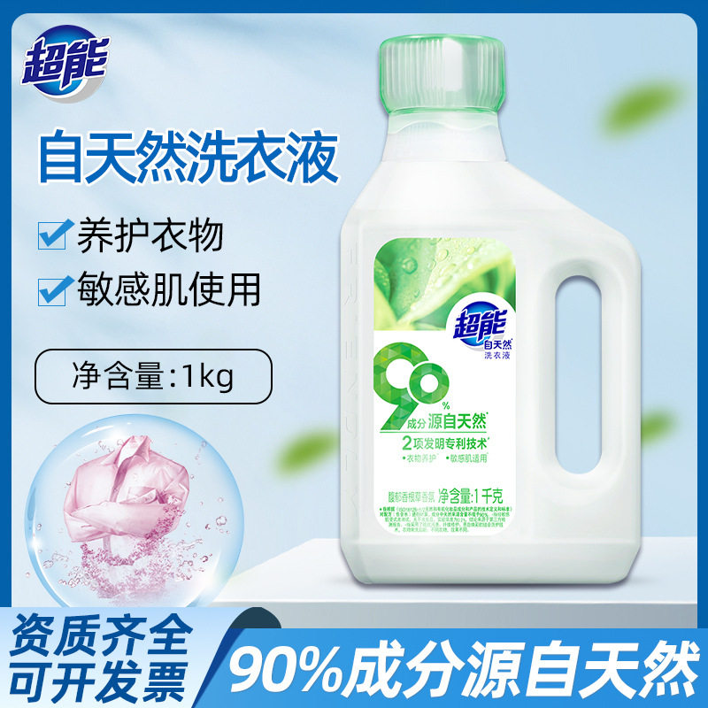 品牌直发1kg超能自天然洗衣液瓶装敏感肌适用植物提取物洗涤剂去
