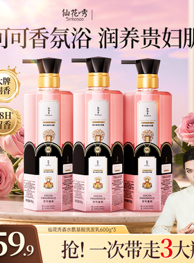 仙花秀可可香氛沐浴露持久留香