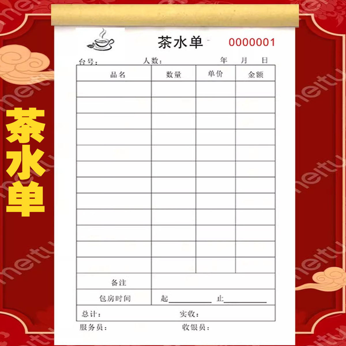 茶楼单酒吧酒店餐馆KTV酒水单茶楼茶水单定制一联二联消费结账单