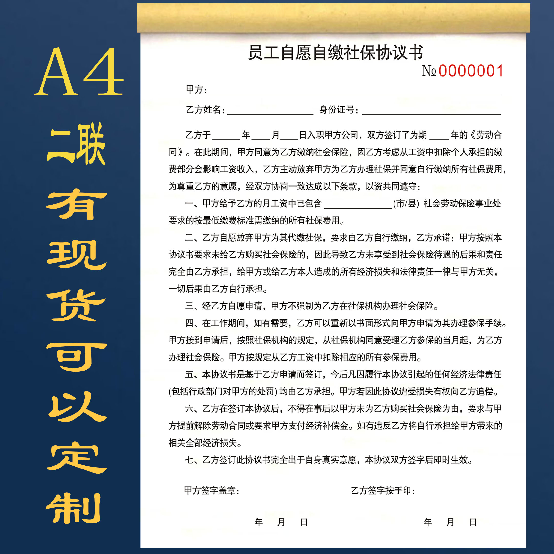 自缴社保协议企业员工自愿缴纳职工社保协议放弃交社保免责协议书