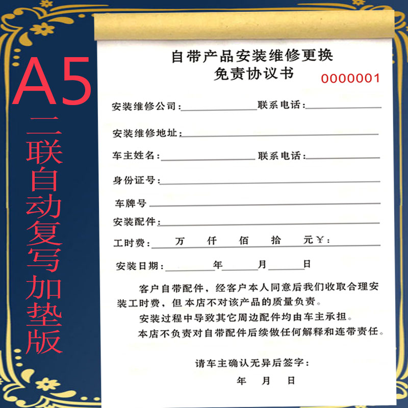 汽车维修自带产品安装免责协议书定制装修施工安全免责单声明合同-封面