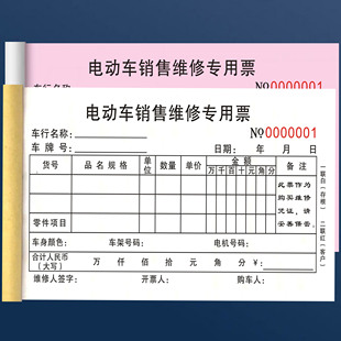 电动车销售专用票据维修单电动车摩托车单据转让协议保修凭证单