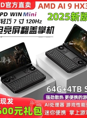 GPD win mini2025新版掌上游戏机7寸笔记本电脑120hz高刷R9 HX370