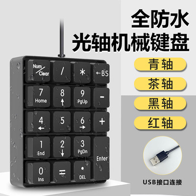 桑瑞得机械有线数字键盘全身防水