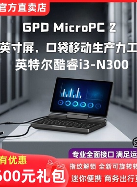 新款GPD MicroPC 2代迷你掌上电脑7英寸触控屏便携口袋微型笔记本