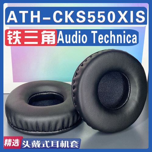 铁三角ATH-CKS550XIS耳罩