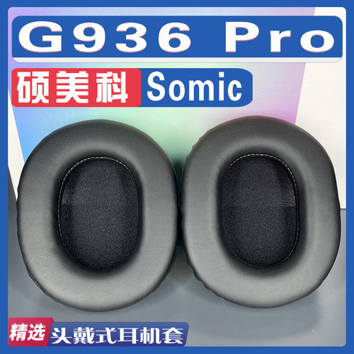 适用Somic 硕美科 G936 Pro耳罩耳机海绵套套绒布羊皮灰白棕配件