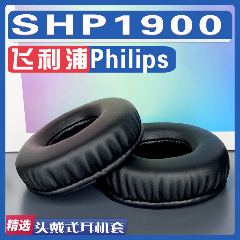 适用Philips 飞利浦 SHP1900耳罩耳机套海绵替换配件