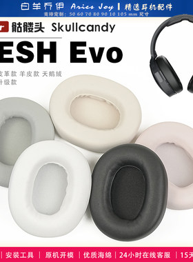 适用 骷髅头 Skullcandy HESH Evo 耳罩耳机套海绵保护套耳塞耳棉头戴式皮革耳机耳套头梁横梁保护套