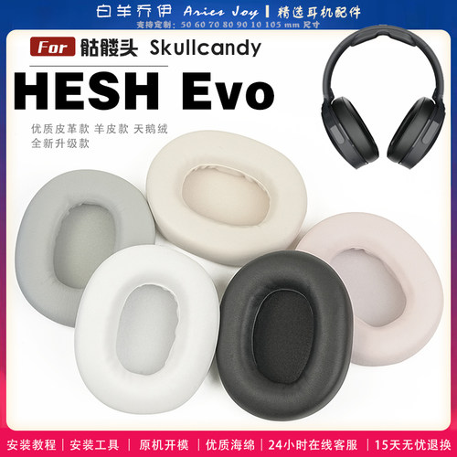 适用 骷髅头 Skullcandy HESH Evo 耳罩耳机套海绵保护套耳塞耳棉头戴式皮革耳机耳套头梁横梁保护套