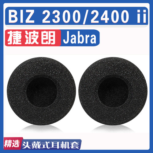 捷波朗BIZ23002400ii耳罩