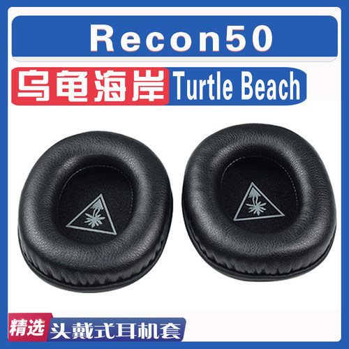 乌龟海岸Recon50耳罩耳机套