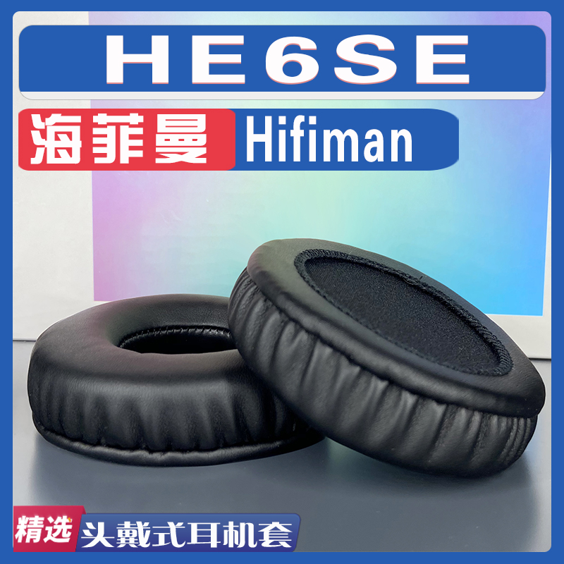 适用 Hifiman海菲曼 HE6SE耳罩耳机套海绵替换配件