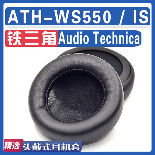 适用Audio Technica 铁三角 ATH-WS550ATH-WS550IS耳罩耳机海绵套