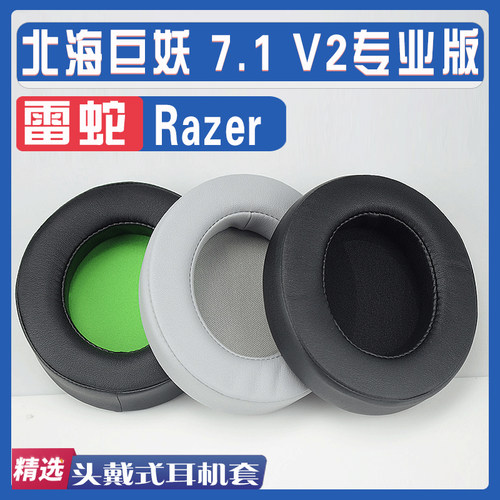 适用Razer 雷蛇Kraken 北海巨妖 7.1 V2专业版耳罩耳机海绵套替换