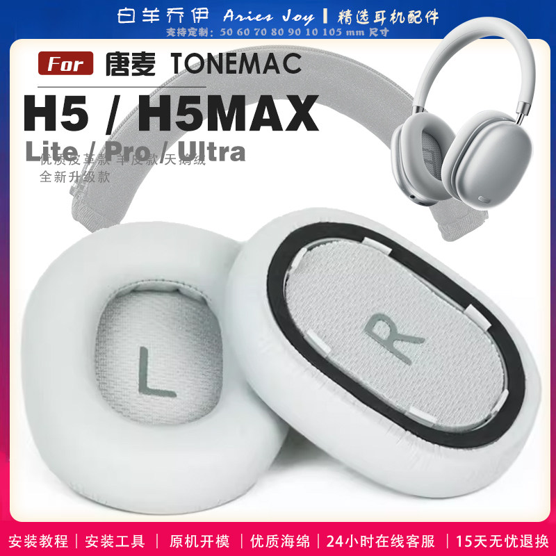 适用 唐麦 TONEMAC H5 Lite H5MAX pro Ultra 耳机套耳罩头梁海绵套灰白棕黑绒布小羊皮图片