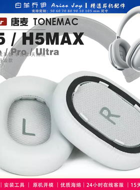 适用 唐麦 TONEMAC H5 Lite H5MAX pro Ultra 耳机套耳罩头梁海绵套灰白棕黑绒布小羊皮