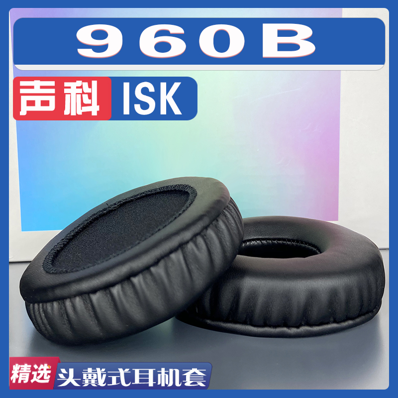 适用ISK 声科 960B耳罩耳机套海绵替换配件 3C数码配件 耳机保护套 原图主图