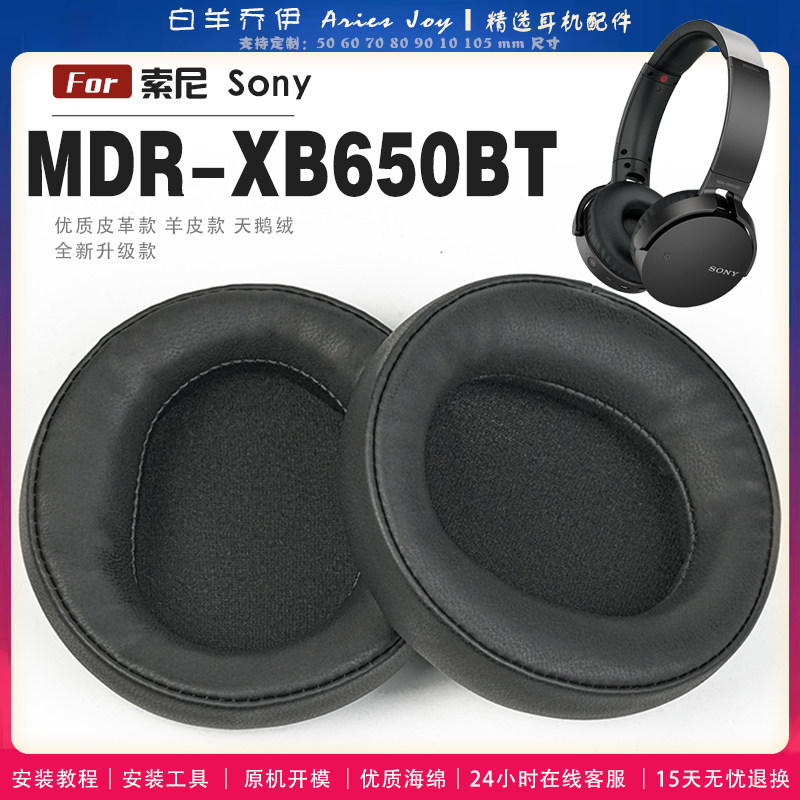 适用 索尼 sony MDR-XB650BT 耳罩耳机套大内孔径海绵头梁保护套耳塞耳棉头戴式皮革耳机耳套