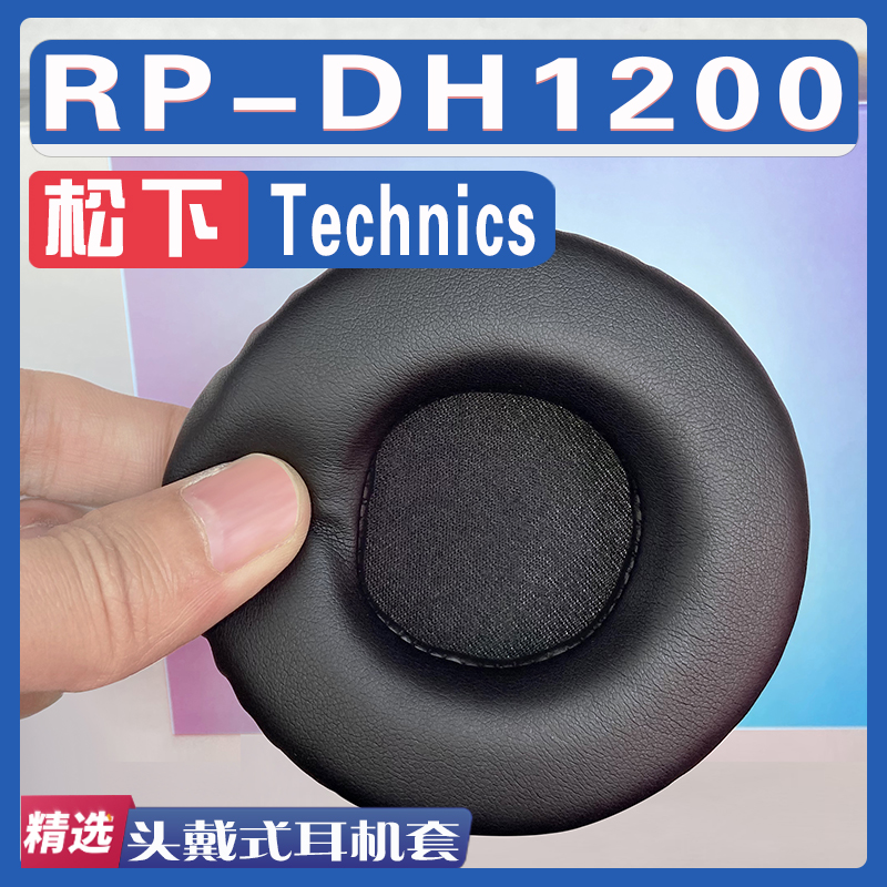适用Technics松下 RP-DH1200耳罩耳机套海绵替换配件