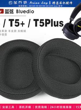 适用 蓝弦 Bluedio T5 T5+ T5s Plus R2 WH 耳罩耳机套海绵头梁保护套耳塞耳棉头戴式皮革耳机耳套