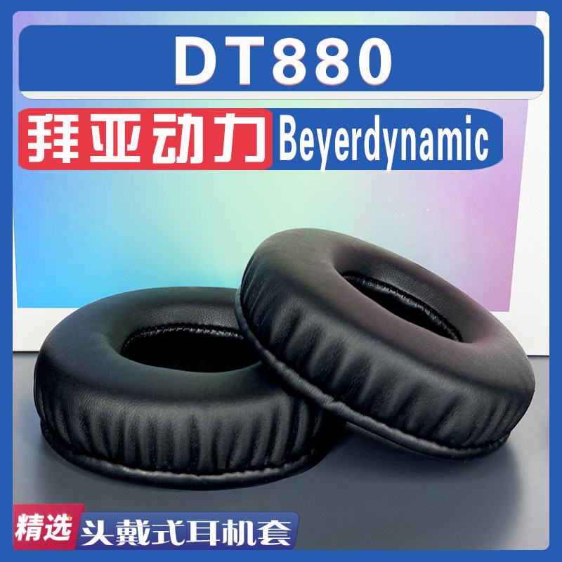 适用Beyerdynamic 拜亚动力  DT880耳罩耳机套海绵替换配件