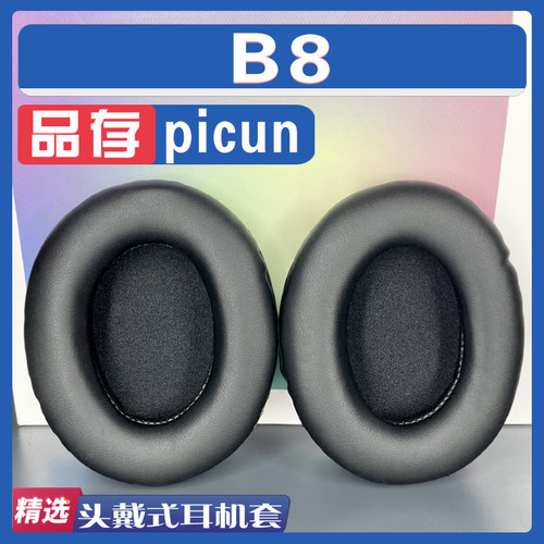 品存B8耳罩耳机套海绵