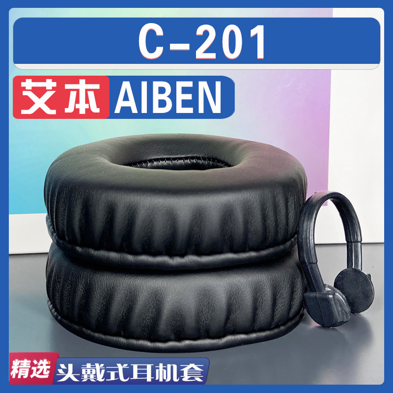适用艾本 AIBEN C- 201耳罩耳机套海绵套皮革小羊皮灰白棕色配件高性价比高么？