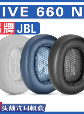 适用JBL LIVE 660NC耳罩耳机海绵套替换配件