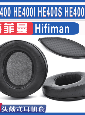 适用于Hifiman海菲曼HE400耳罩HE400I HE400S HE400SE耳罩头梁