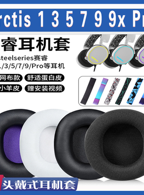 适用于SteelSeries赛睿耳机套Arctis 1 3 5 7 9 9x Pro 耳罩头垫