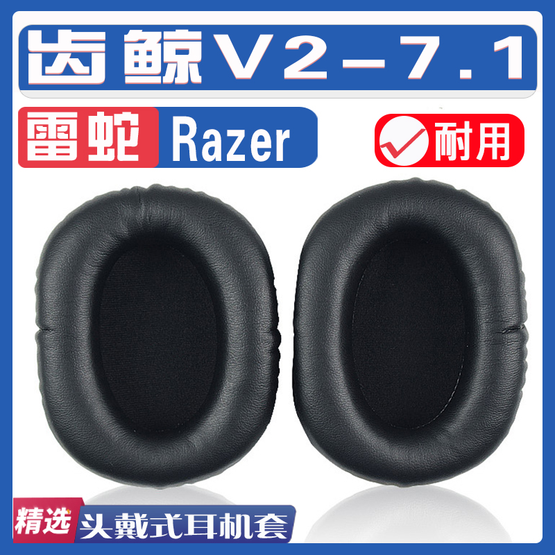 适用Razer雷蛇Electra齿鲸V2-7.1耳罩耳机套海绵替换配件