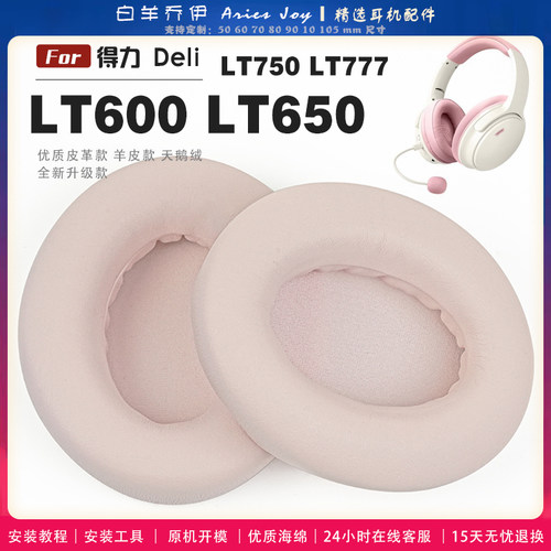 适用 得力 Deli LT600 LT650 LT750 LT777 耳罩耳机套海绵头梁保护套耳塞耳棉头戴式皮革儿童耳机耳套