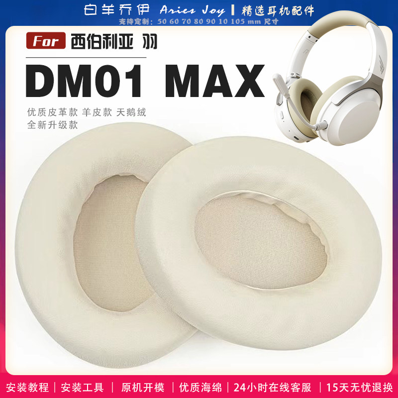 适用 西伯利亚羽 DM01MAX  DM01BA 双金标耳罩耳机套海绵头梁保护套耳塞耳棉头戴式皮革耳机耳套