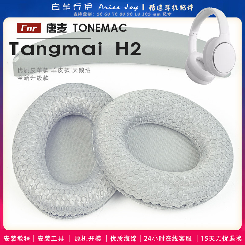 适用 TONEMAC 唐麦 H2 耳罩耳机套耳机保护套海绵套头梁
