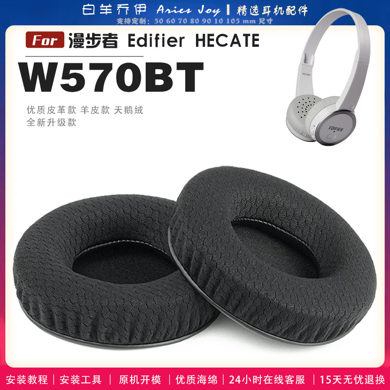适用 漫步者 Edifier W570BT 耳罩耳机套大内孔径海绵头梁保护套耳塞耳棉头戴式皮革耳机耳套